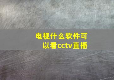 电视什么软件可以看cctv直播