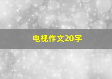 电视作文20字