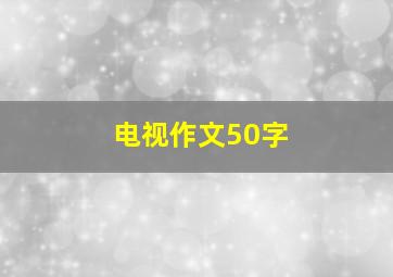 电视作文50字