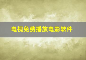 电视免费播放电影软件