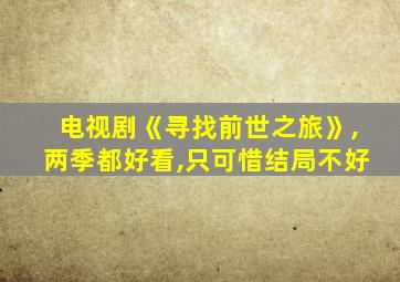 电视剧《寻找前世之旅》,两季都好看,只可惜结局不好