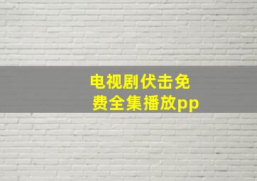 电视剧伏击免费全集播放pp