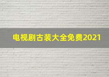 电视剧古装大全免费2021