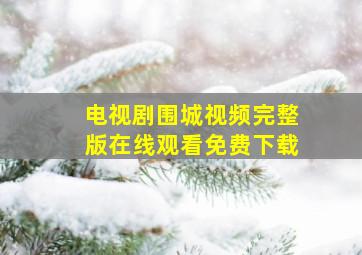 电视剧围城视频完整版在线观看免费下载