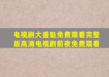 电视剧大盛魁免费观看完整版高清电视剧前夜免费观看