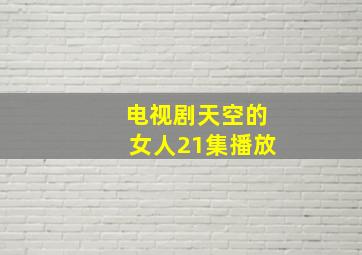 电视剧天空的女人21集播放