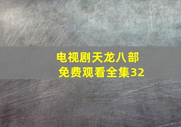 电视剧天龙八部免费观看全集32