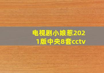 电视剧小娘惹2021版中央8套cctv