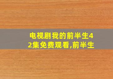 电视剧我的前半生42集免费观看,前半生