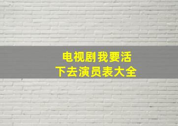 电视剧我要活下去演员表大全