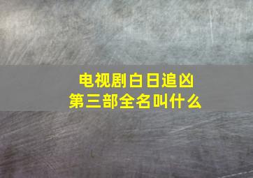 电视剧白日追凶第三部全名叫什么