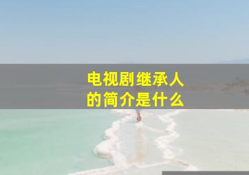 电视剧继承人的简介是什么