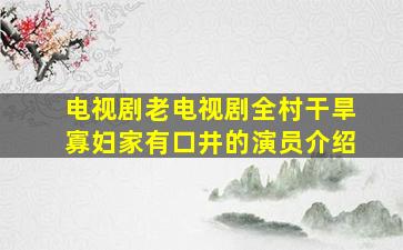 电视剧老电视剧全村干旱寡妇家有口井的演员介绍