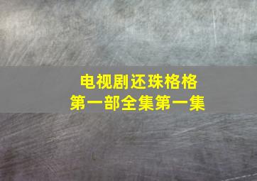 电视剧还珠格格第一部全集第一集