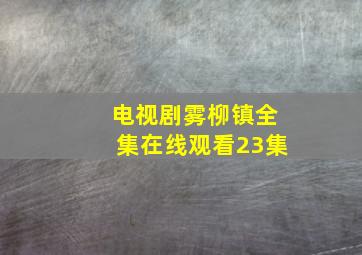 电视剧雾柳镇全集在线观看23集