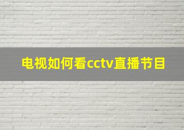 电视如何看cctv直播节目