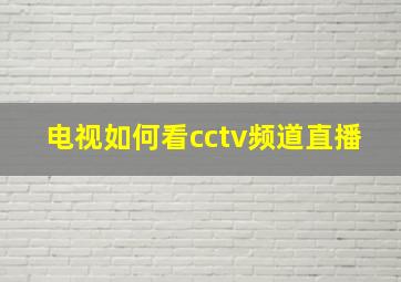 电视如何看cctv频道直播