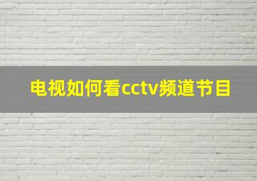 电视如何看cctv频道节目