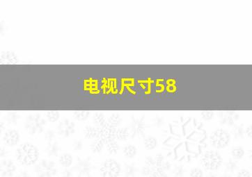 电视尺寸58