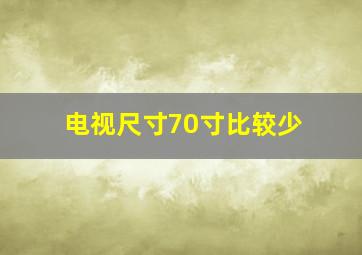 电视尺寸70寸比较少