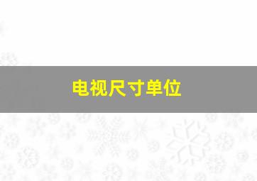 电视尺寸单位