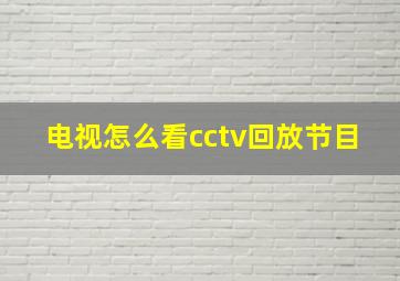 电视怎么看cctv回放节目