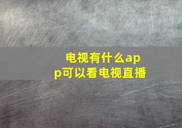 电视有什么app可以看电视直播