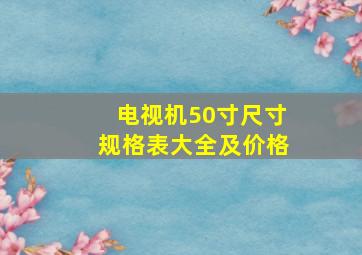 电视机50寸尺寸规格表大全及价格