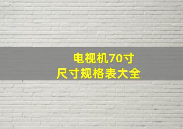 电视机70寸尺寸规格表大全