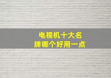 电视机十大名牌哪个好用一点