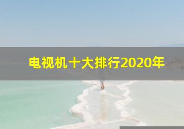 电视机十大排行2020年