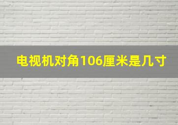 电视机对角106厘米是几寸