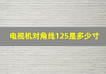 电视机对角线125是多少寸