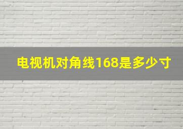 电视机对角线168是多少寸