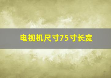 电视机尺寸75寸长宽