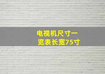 电视机尺寸一览表长宽75寸