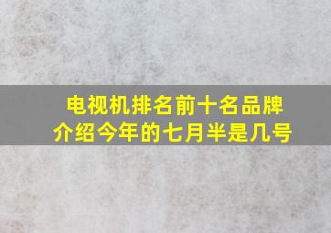 电视机排名前十名品牌介绍今年的七月半是几号