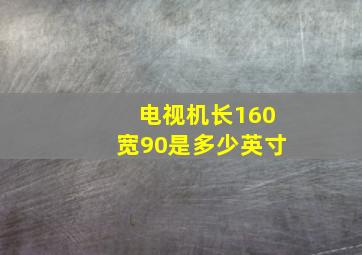 电视机长160宽90是多少英寸