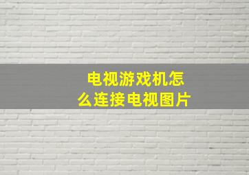 电视游戏机怎么连接电视图片