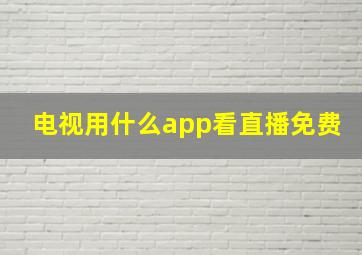 电视用什么app看直播免费