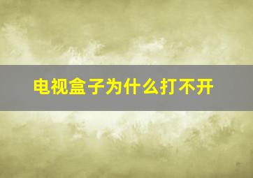 电视盒子为什么打不开