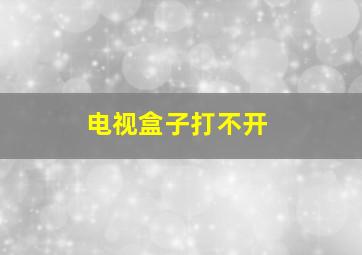 电视盒子打不开