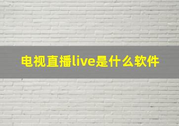 电视直播live是什么软件