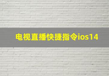 电视直播快捷指令ios14