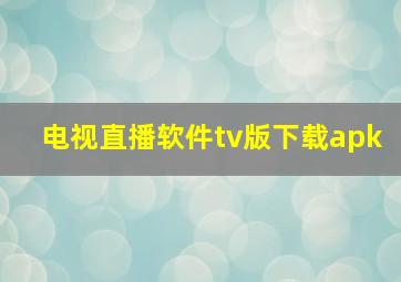 电视直播软件tv版下载apk