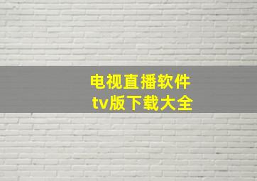 电视直播软件tv版下载大全