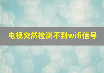 电视突然检测不到wifi信号