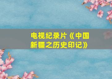 电视纪录片《中国新疆之历史印记》