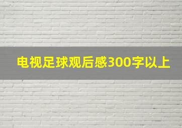 电视足球观后感300字以上