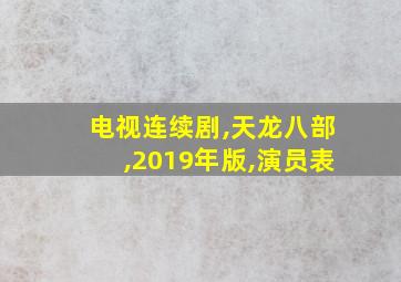 电视连续剧,天龙八部,2019年版,演员表